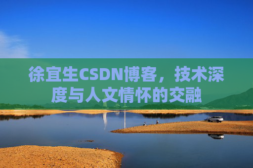 徐宜生CSDN博客,技术深度与人文情怀的交融